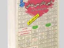 نمونه آزمونهای مستند و پرتکرار برگزار شده استخدامی آیین دادرسی مدنی(مهدی خاکپور علی نامی)