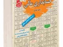 نمونه آزمونهای مستند و پرتکرار برگزار شده استخدامی حسابداری مالی(رحیم اسعدی)