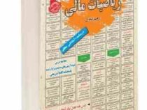 نمونه آزمونهای مستند و پرتکرار برگزار شده استخدامی ریاضیات مالی(رحیم اسعدی)