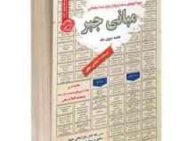 نمونه آزمونهای مستند و پرتکرار برگزار شده استخدامی مبانی جبر(فاطمه عزیزی نیک)