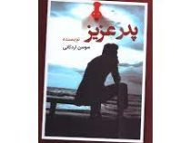 پدر عزیز (سوسن اردکانی)