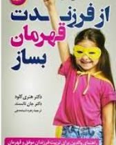 از فرزندت قهرمان بساز (هنری کلود. جان تانسند.زهره شیشه چی)