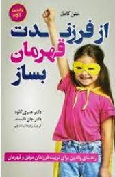 از فرزندت قهرمان بساز (هنری کلود. جان تانسند.زهره شیشه چی)