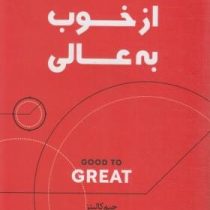 از خوب به عالی (جیم کالینز . مسلم روفی)