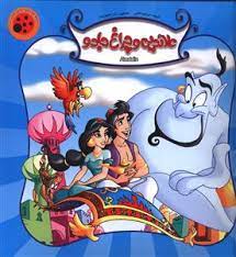 کتاب پازلی علائدین و چراغ جادو (ستاره سبز)