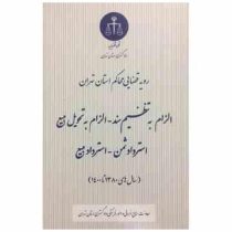 رویه قضایی محاکم استان تهران : الزام به تنظیم سند الزام به تحویل بیع استرداد ثمن استرداد بیع سال های