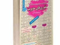 نمونه آزمونهای مستند و پرتکرار برگزار شده استخدامی تئوری های مدیریت (فهیمه بهبودی فرح بخش)