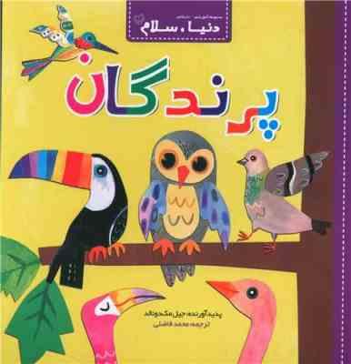 دنیا سلام : پرندگان