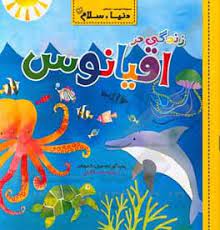 دنیا سلام : زندگی در اقیانوس