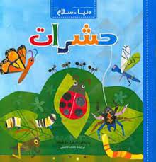 دنیا سلام : حشرات