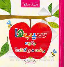 دنیا سلام : سیب ها چگونه رشد می کنند