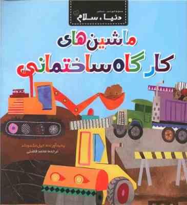 دنیا سلام : ماشین های کارگاه ساختمانی