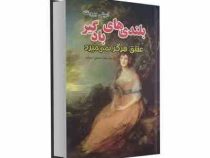 بلندی های بادگیر : عشق هرگز نمی میرد (امیلی برونته سمیرا بیات)