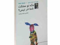 مگه تو مملکت شما خر نیس؟ (عزیز نسین، مجتبی نیک سرشت)