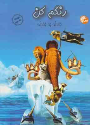 رنگم کن 2نقطه به نقطه : حیوانات