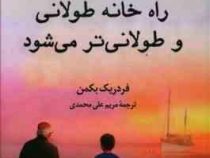 هر صبح راه خانه طولانی و طولانی تر می شود (فردریک بکمن . مریم علی محمدی)