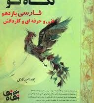 نگاه نو فارسی یازدهم فنی حرفه ای و کاردانش (امیر سالاری) 99