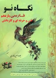 نگاه نو فارسی یازدهم فنی حرفه ای و کاردانش (امیر سالاری) 99