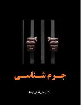 جرم شناسی (دکتر علی نجفی توانا)