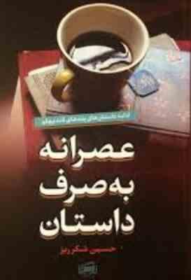 عصرانه به صرف داستان: ادامه داستان های پندهای قند پهلو (مهندس حسین شکرریز)