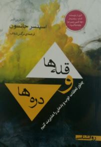 قله ها و دره ها (اسپنسر جانسون . نرگس شفاف)