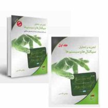 تجزیه و تحلیل سیگنال ها و سیستم ها دوره 2 جلدی (کارشناسی ارشد . دکتری)(مهدی تقدسی)