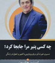 چه کسی پنیر مرا جابجا کرد؟ (اسپنسر جانسون سیما تبریزی)