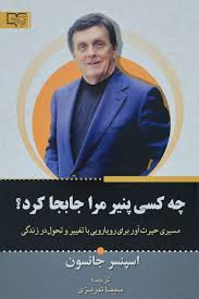 چه کسی پنیر مرا جابجا کرد؟ (اسپنسر جانسون سیما تبریزی)