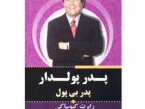 پدر پولدار پدر بی پول (رابرت کیوساکی فرزام حبیبی اصفهانی)