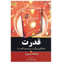 قدرت (راندا برن سیما تبریزی)