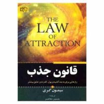 قانون جذب (سیمون گری . حسین معاصر)