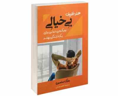 هنر ظریف بی خیالی : رویکردی درونی برای یک زندگی بهتر (مارک منسون زهره مستی)
