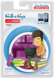 نرم افزار میشا و کوشا دروس ششم دبستان (ویندوز) 99
