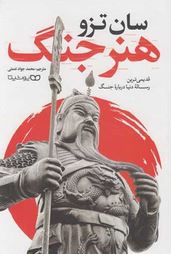 هنر جنگ (سان تزو . محمد جواد نعمتی)