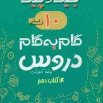 جیک و پیک گام به گام دروس 14 کتاب دهم انسانی 97