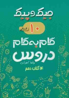 جیک و پیک گام به گام دروس 14 کتاب دهم انسانی 97