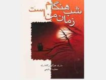 شب هنگام زمان من است (مری هیگینز کلارک . عطیه رفیعی)