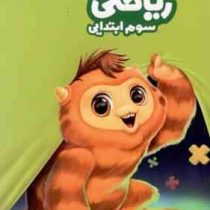 گاج دفتر ریاضی سوم ابتدایی 97 96