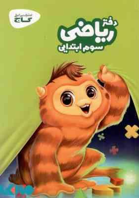 گاج دفتر ریاضی سوم ابتدایی 97 96