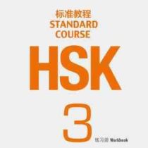 زبان چینی اچ اس کی Standard Course HSK 3 (کتاب کار بارکد دانلود فایل صوتی)