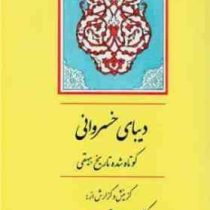دیبای خسروانی (محمدبن حسین بیهقی)