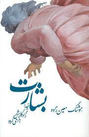 بشارت خدا به زادگاهش بر می گردد (هوشنگ معین زاده) بدون سانسور