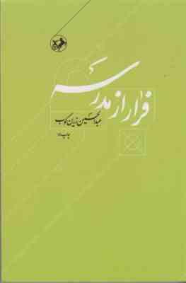 فرار از مدرسه (عبدالحسین زرین کوب)