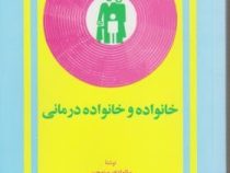 خانواده و خانواده درمانی (سالوادور مینوچین . باقر ثنائی)