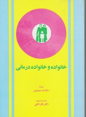 خانواده و خانواده درمانی (سالوادور مینوچین . باقر ثنائی)