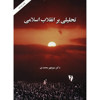 تحلیلی بر انقلاب اسلامی ایران (منوچهر محمدی)