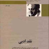نقد ادبی جلد اول جلد دوم (عبدالحسین زرین کوب)