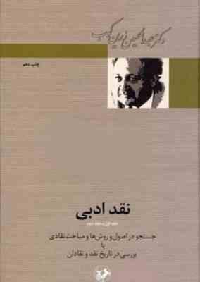 نقد ادبی جلد اول جلد دوم (عبدالحسین زرین کوب)