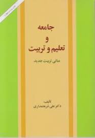 جامعه و تعلیم و تربیت : مبانی تربیت جدید (علی شریعتمداری)