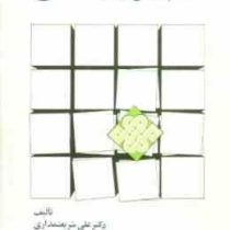 تعلیم و تربیت اسلامی(علی شریعتمداری)